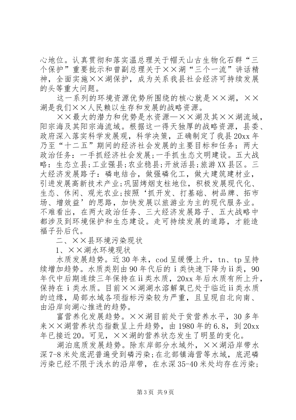 关于环境发展现状主要环境问题的调研报告范文_第3页