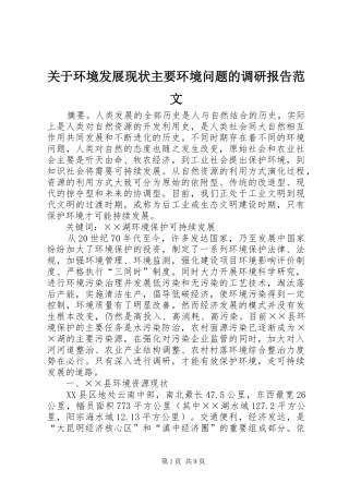 关于环境发展现状主要环境问题的调研报告范文