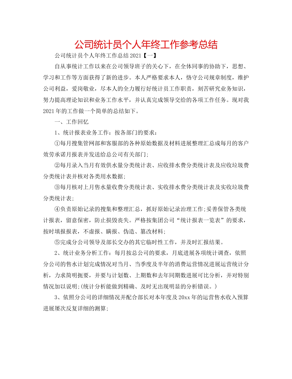 公司统计员个人年终工作参考总结_第1页