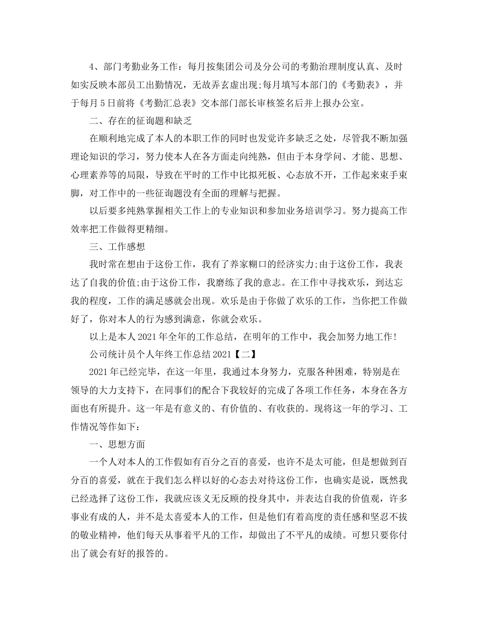 公司统计员个人年终工作参考总结_第2页
