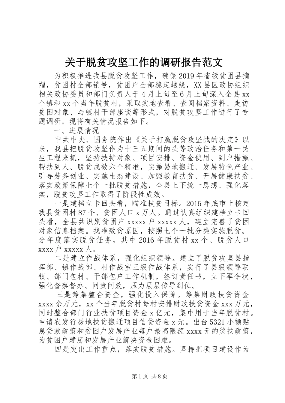 关于脱贫攻坚工作的调研报告范文_第1页