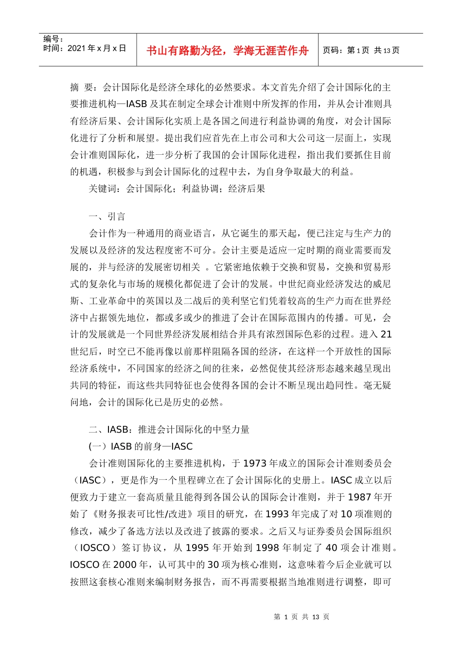 浅议会计国际化的利益视角_第1页
