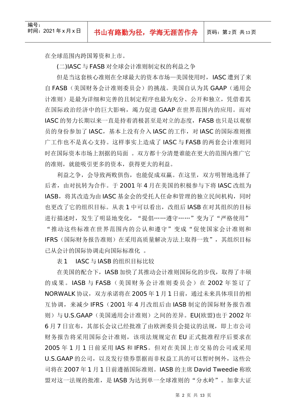 浅议会计国际化的利益视角_第2页