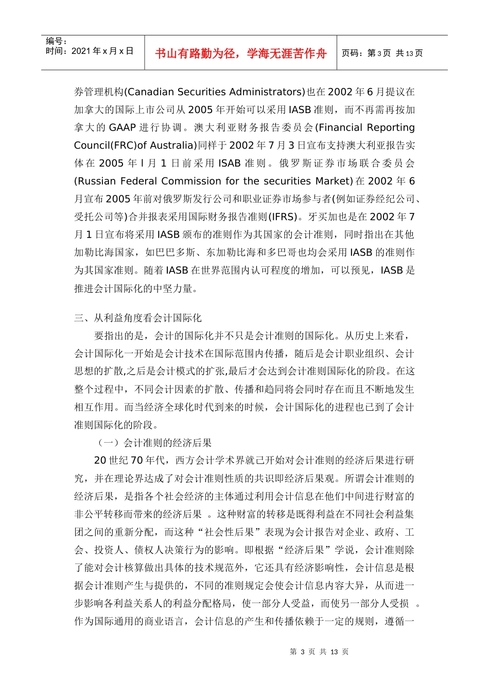 浅议会计国际化的利益视角_第3页