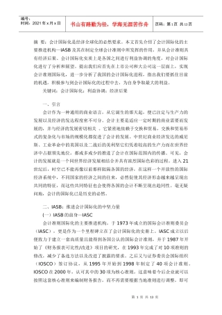 浅议会计国际化的利益视角