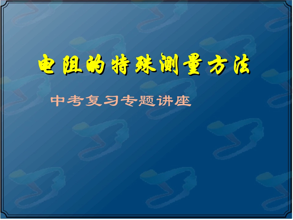 电阻的特殊测量方法_第1页