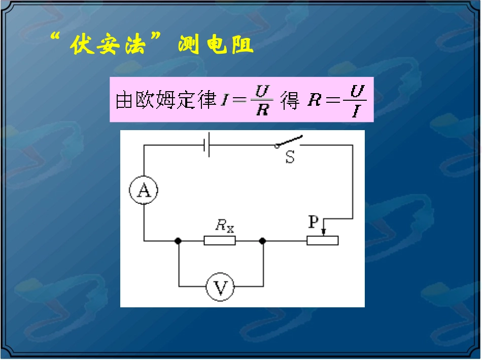 电阻的特殊测量方法_第2页