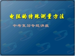电阻的特殊测量方法