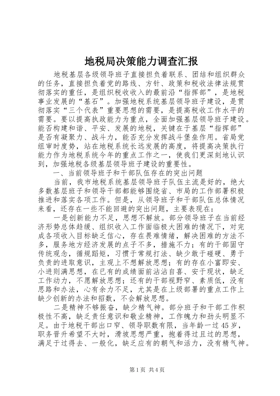地税局决策能力调查汇报_第1页