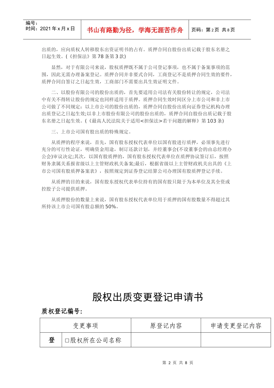 股权质押在工商部门备案相关手续_第2页