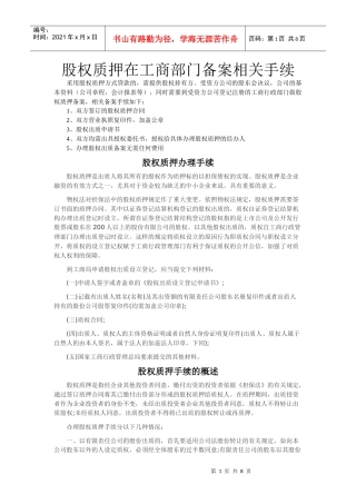 股权质押在工商部门备案相关手续