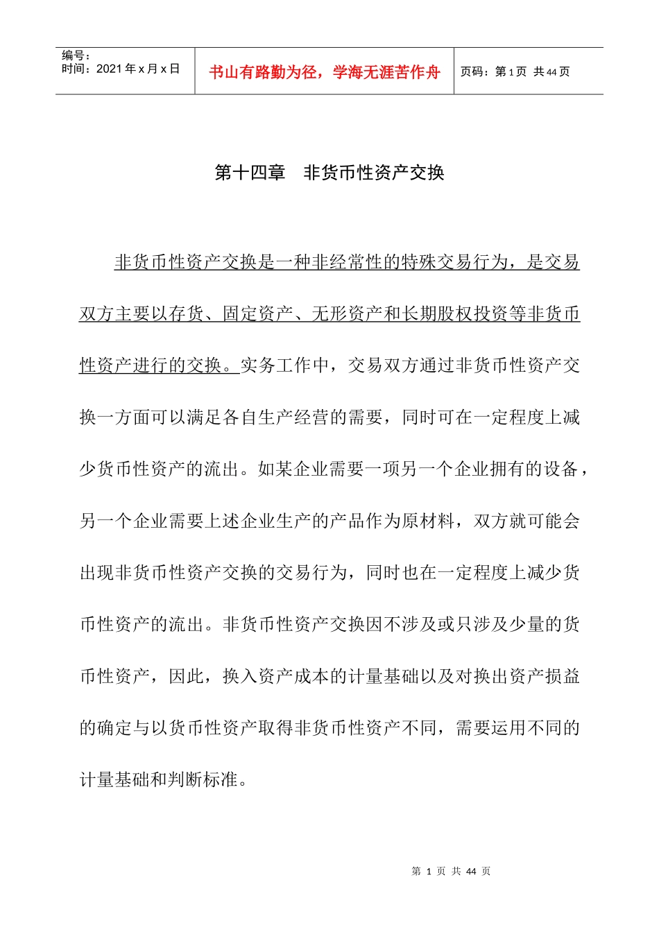 非货币性资产交换的定义_第1页