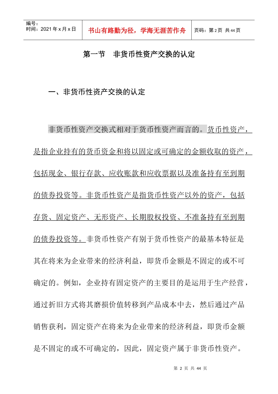 非货币性资产交换的定义_第2页