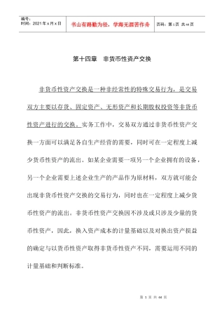 非货币性资产交换的定义