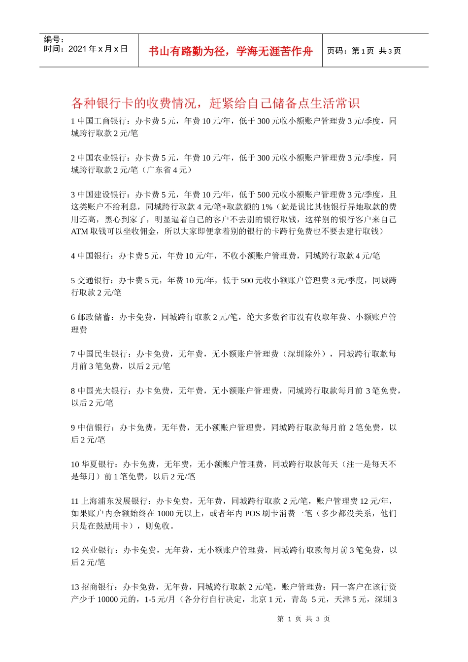 各种银行卡的收费情况_第1页