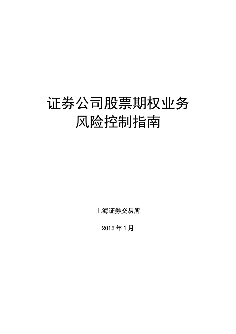 某证券公司股票期权业务风险控制指南_第1页