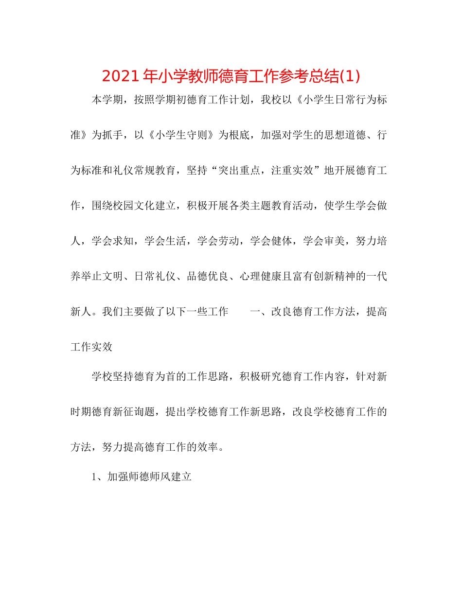 2021年小学教师德育工作参考总结1)_第1页