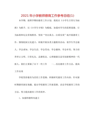 2021年小学教师德育工作参考总结1)