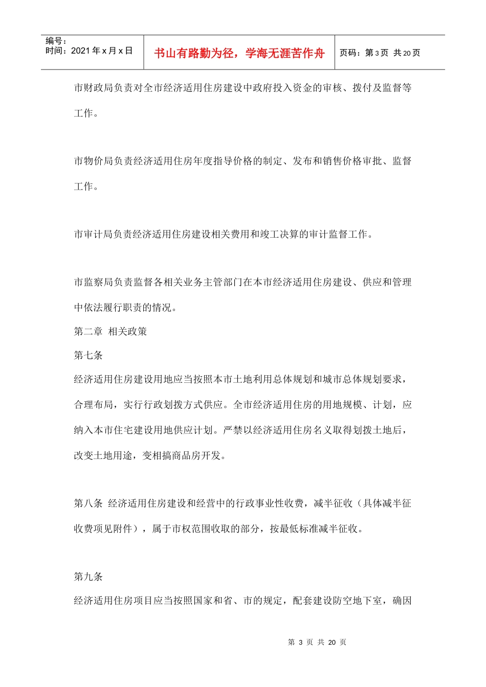 某市经济适用住房管理实施细则_第3页