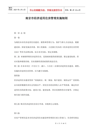 某市经济适用住房管理实施细则