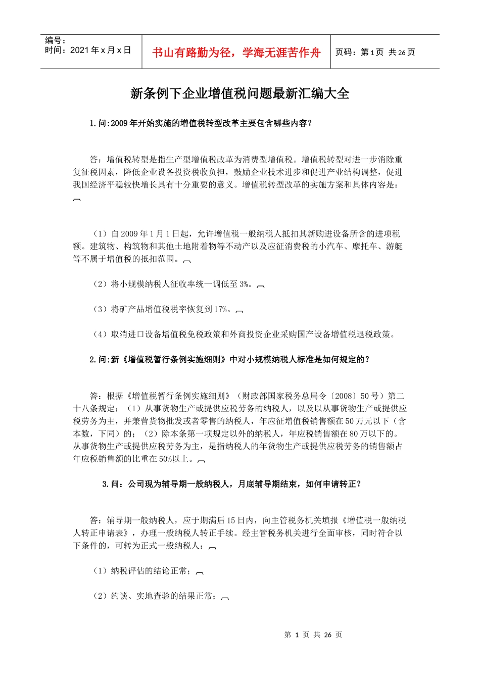 税务筹划《新条例下企业增值税问题最新汇编大全》_第1页