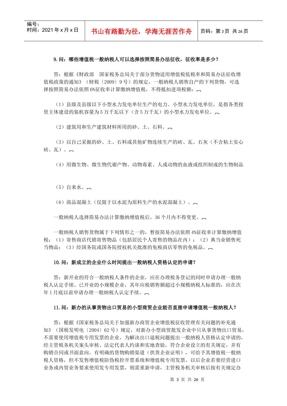 税务筹划《新条例下企业增值税问题最新汇编大全》_第3页