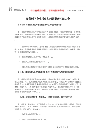 税务筹划《新条例下企业增值税问题最新汇编大全》