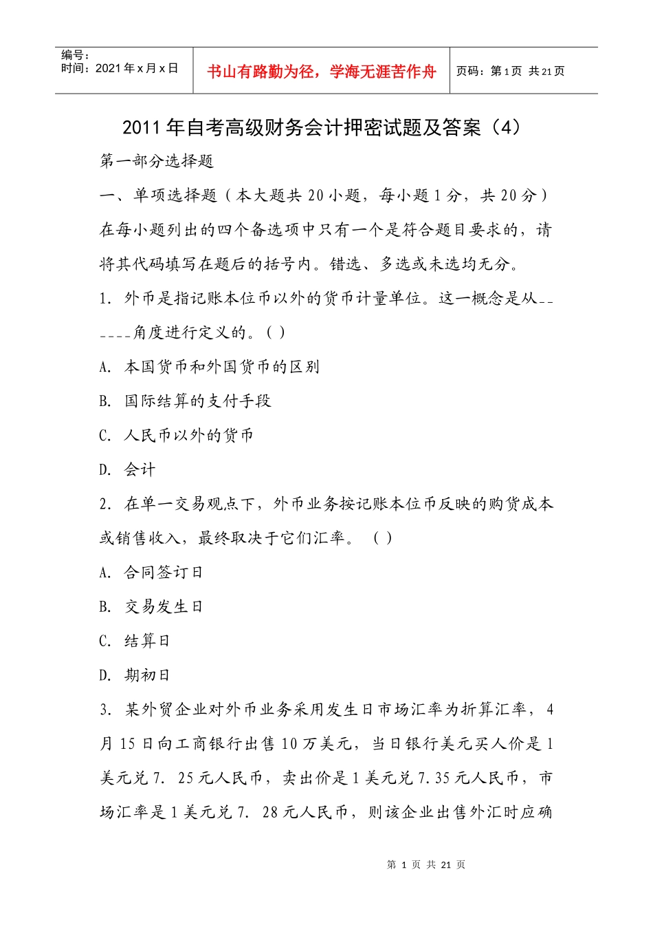 XXXX年自考高级财务会计押密试题及答案(4)_第1页