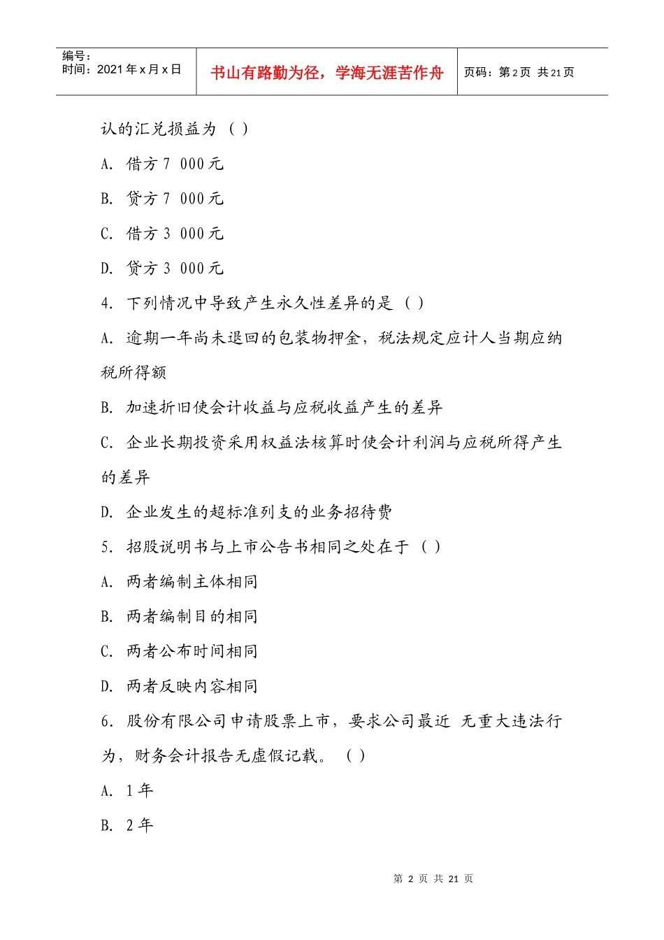 XXXX年自考高级财务会计押密试题及答案(4)_第2页