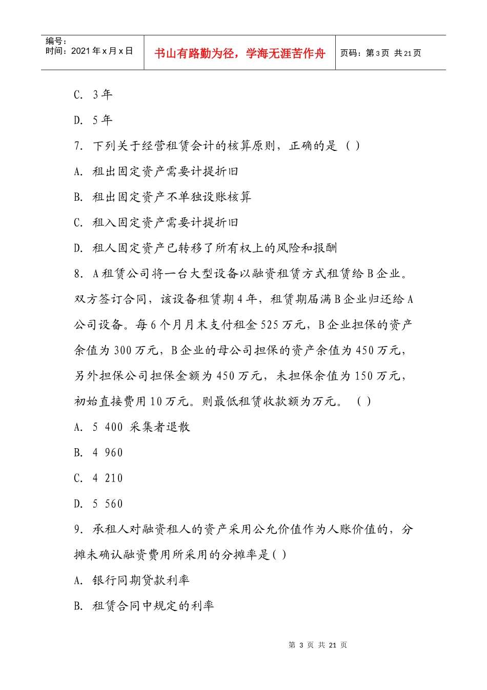 XXXX年自考高级财务会计押密试题及答案(4)_第3页