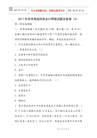 XXXX年自考高级财务会计押密试题及答案(4)