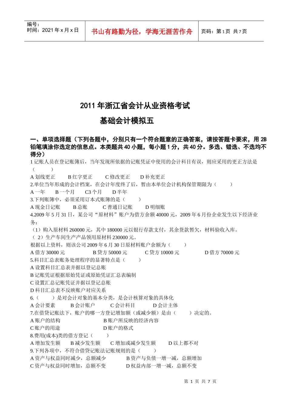 某年浙江省会计从业资格考试基础会计模拟试题_第1页
