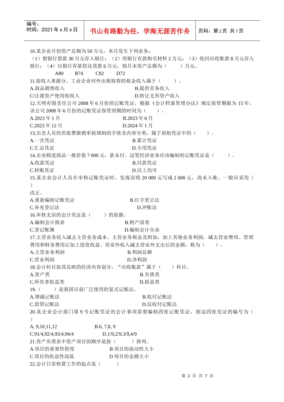 某年浙江省会计从业资格考试基础会计模拟试题_第2页