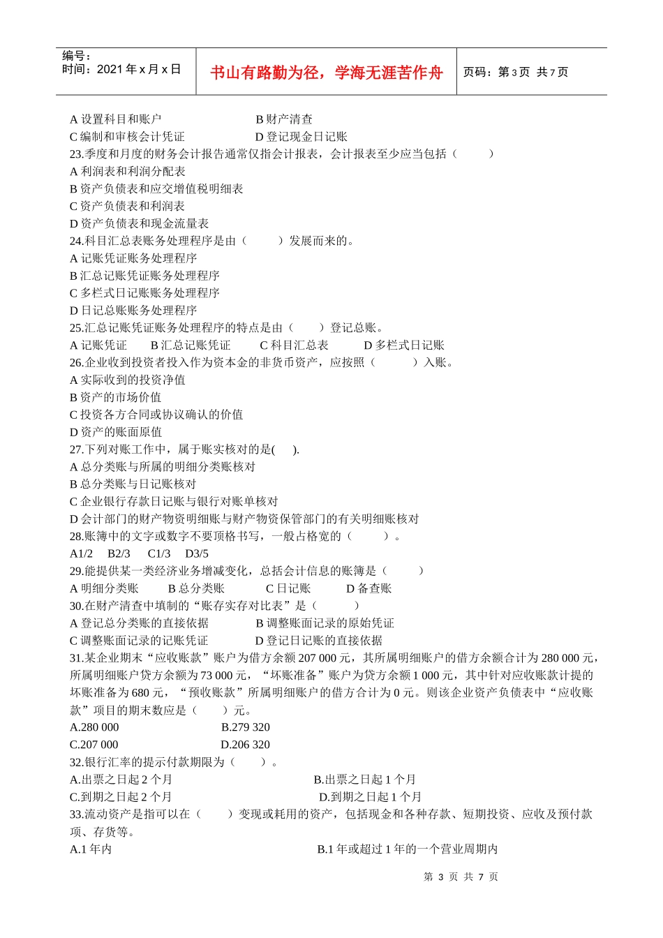 某年浙江省会计从业资格考试基础会计模拟试题_第3页