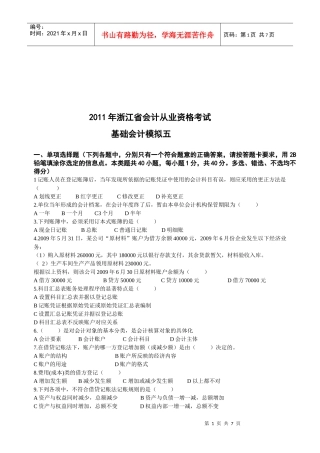 某年浙江省会计从业资格考试基础会计模拟试题