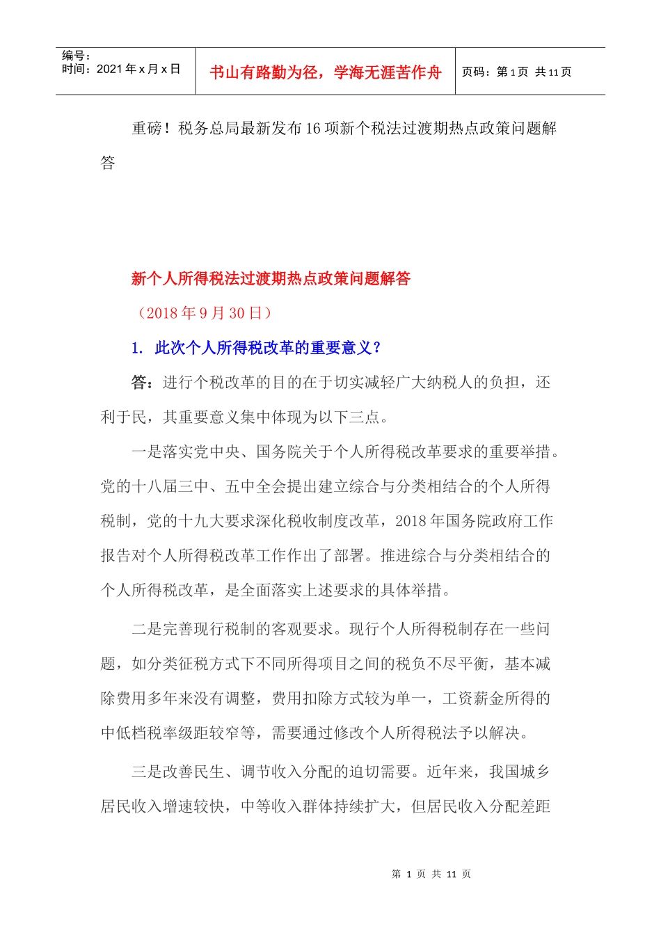 重磅！税务总局最新发布16项新个税法过渡期热点政策问题解答(DOC11页)_第1页