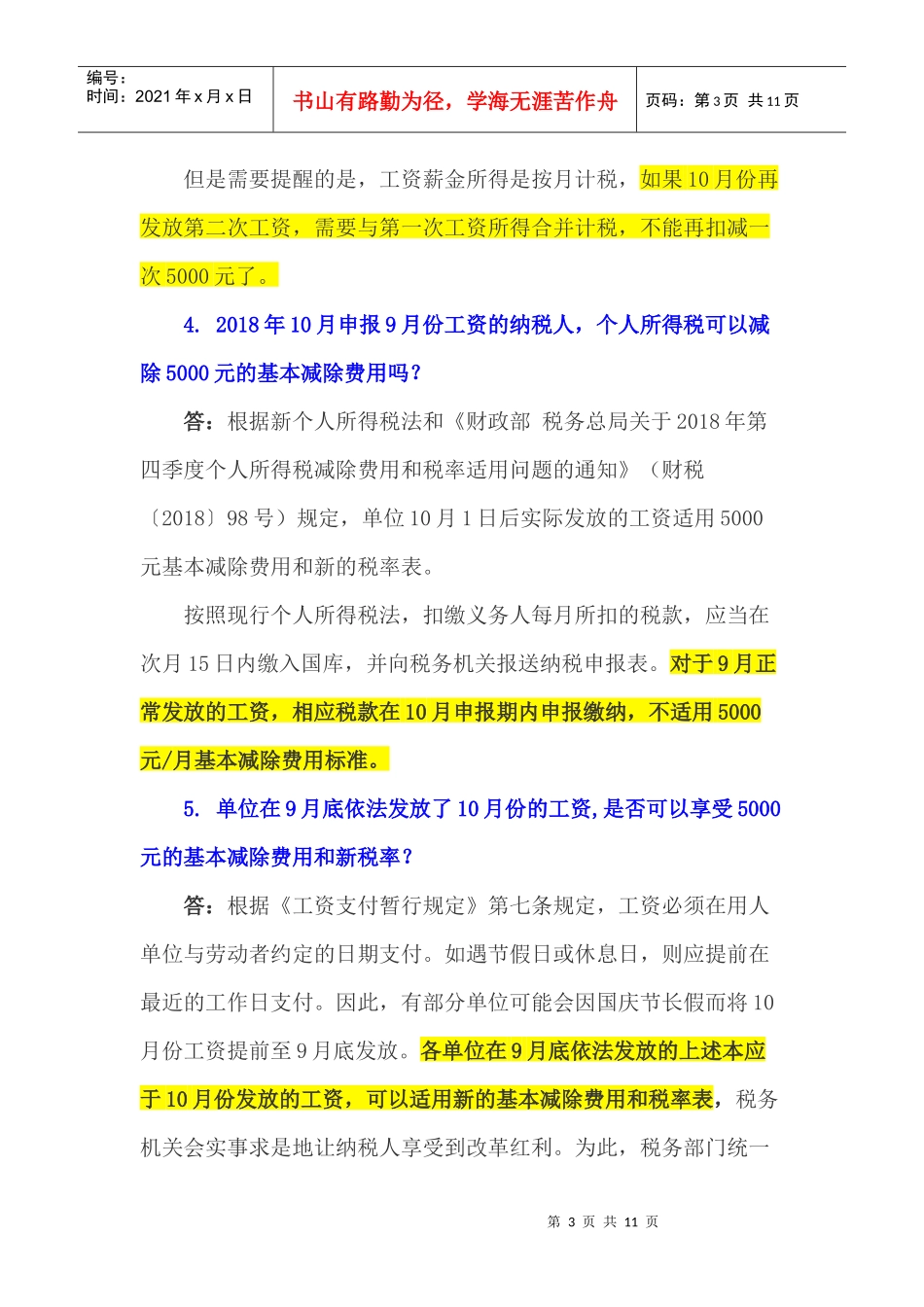 重磅！税务总局最新发布16项新个税法过渡期热点政策问题解答(DOC11页)_第3页
