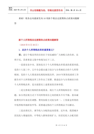 重磅！税务总局最新发布16项新个税法过渡期热点政策问题解答(DOC11页)