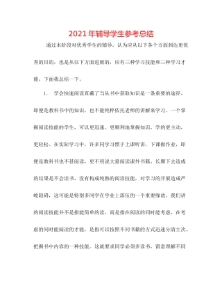 2021年辅导学生参考总结