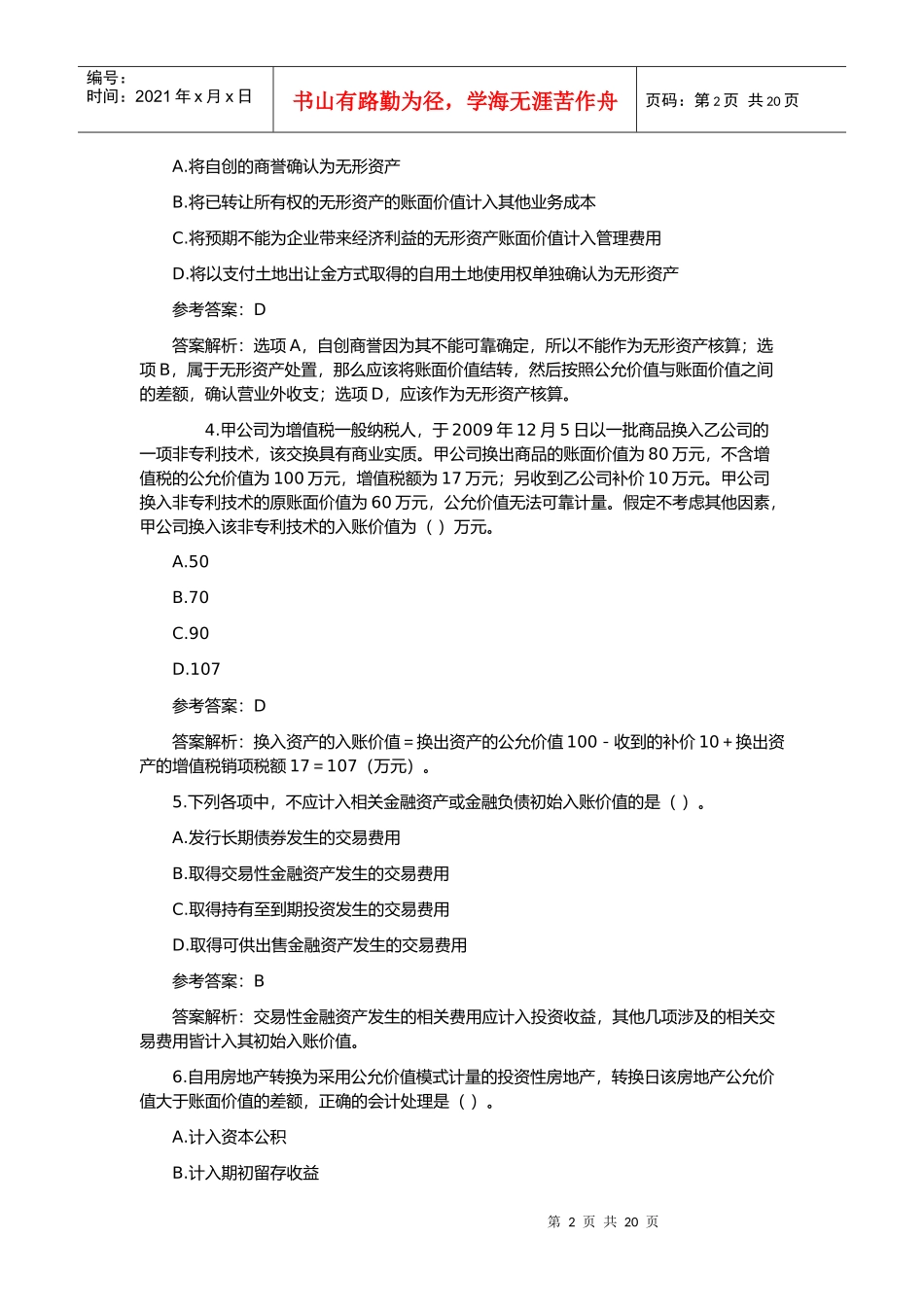 《中级会计实务》考试试题及答案_第2页