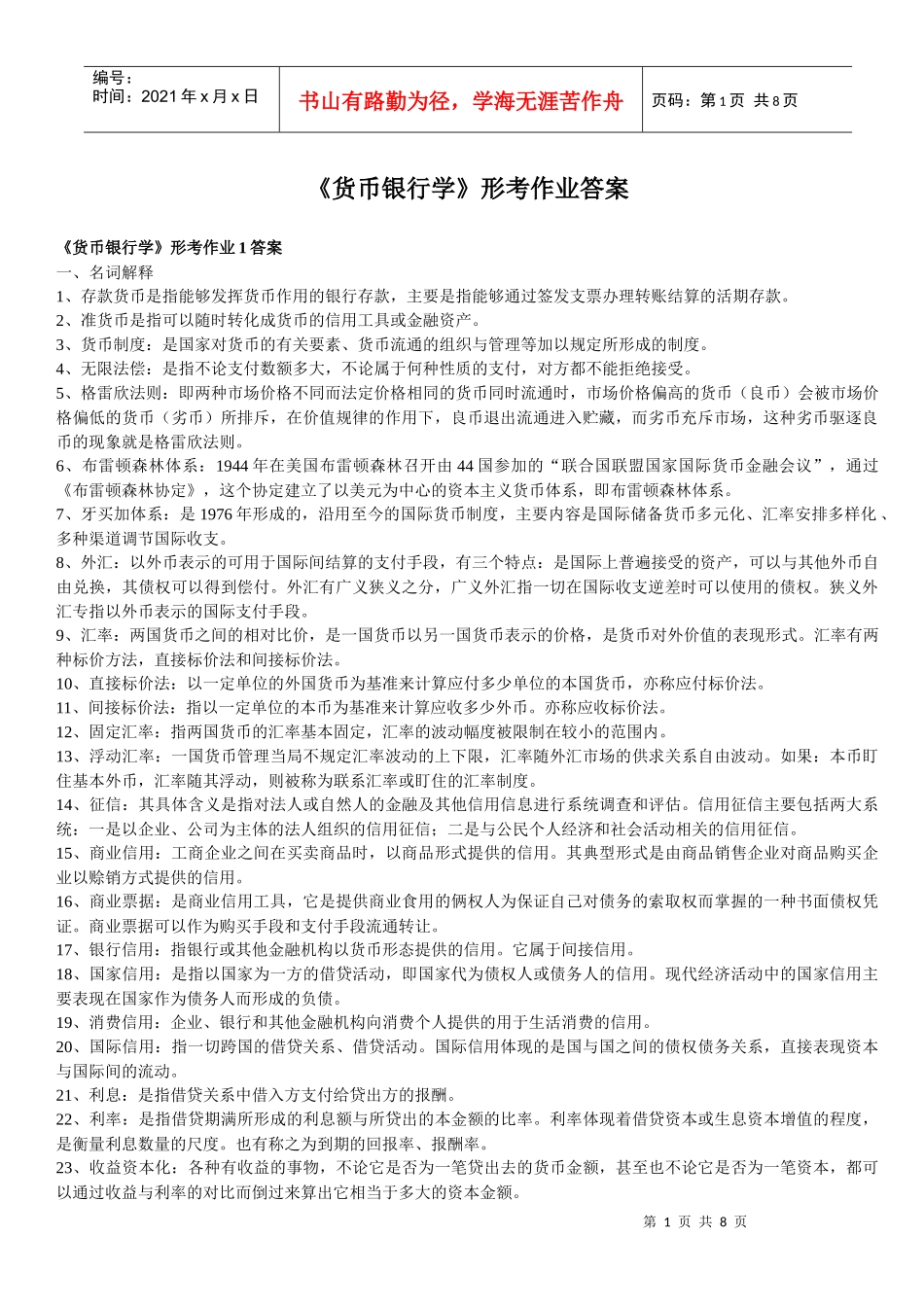 《货币银行学》形考作业参考答案_第1页