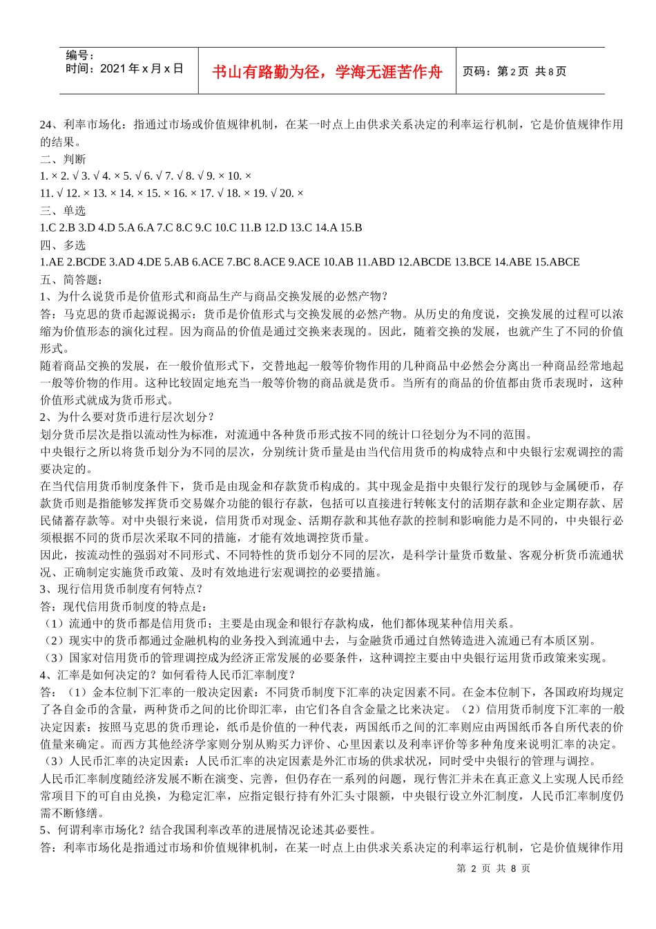 《货币银行学》形考作业参考答案_第2页