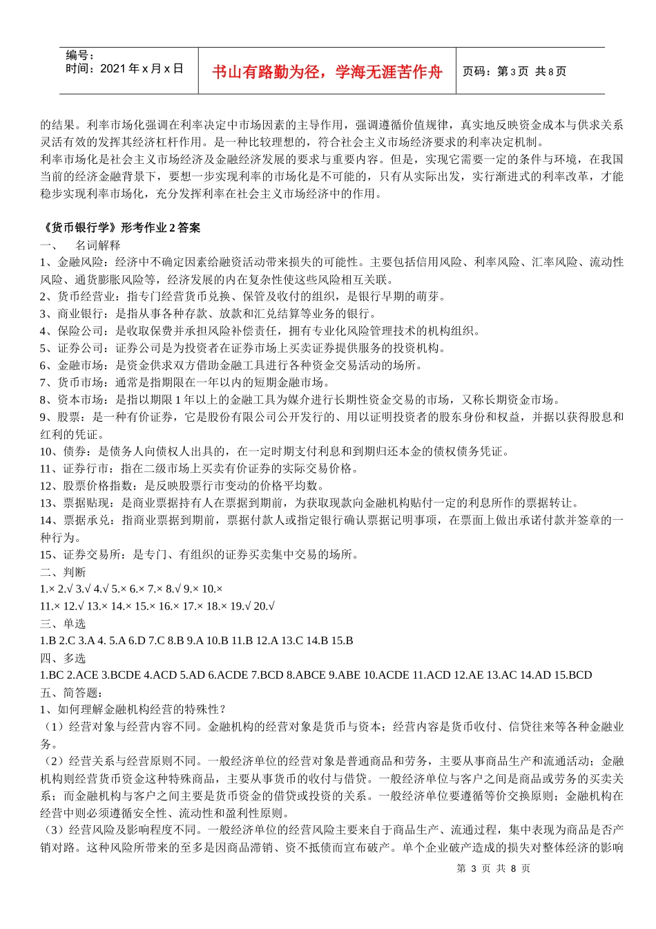 《货币银行学》形考作业参考答案_第3页