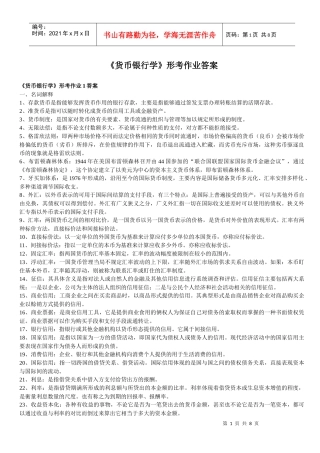 《货币银行学》形考作业参考答案