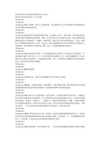 投资社区商业与投资商业街都有什么区别