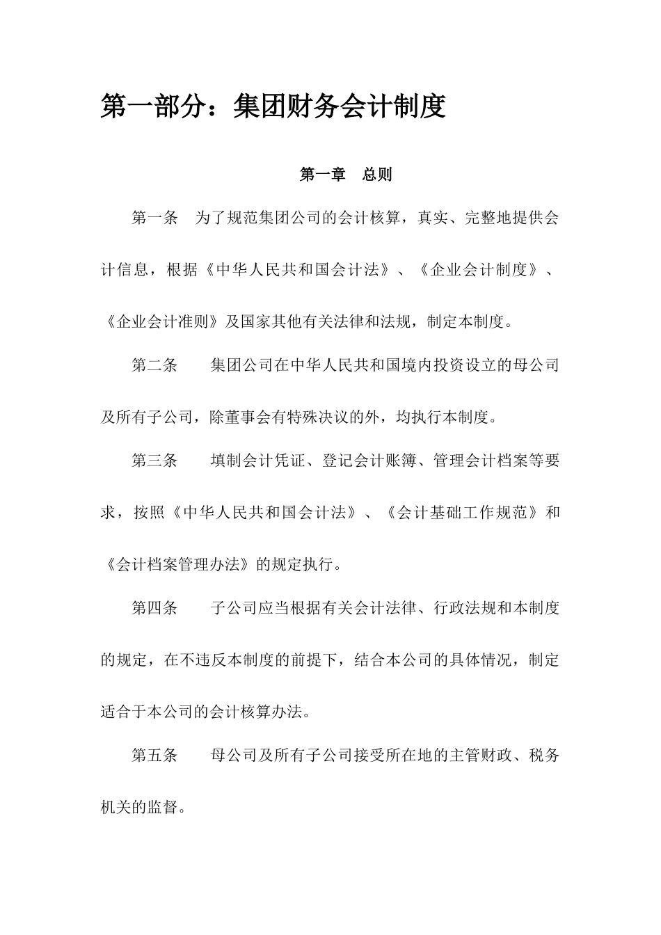 XX公司财务文件汇编--集团财务会计制度（ 271页）afy_第1页