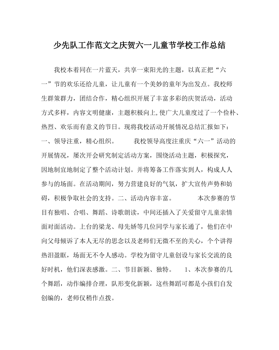 少先队工作范文庆祝六一儿童节学校工作总结_第1页