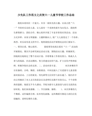 少先队工作范文庆祝六一儿童节学校工作总结