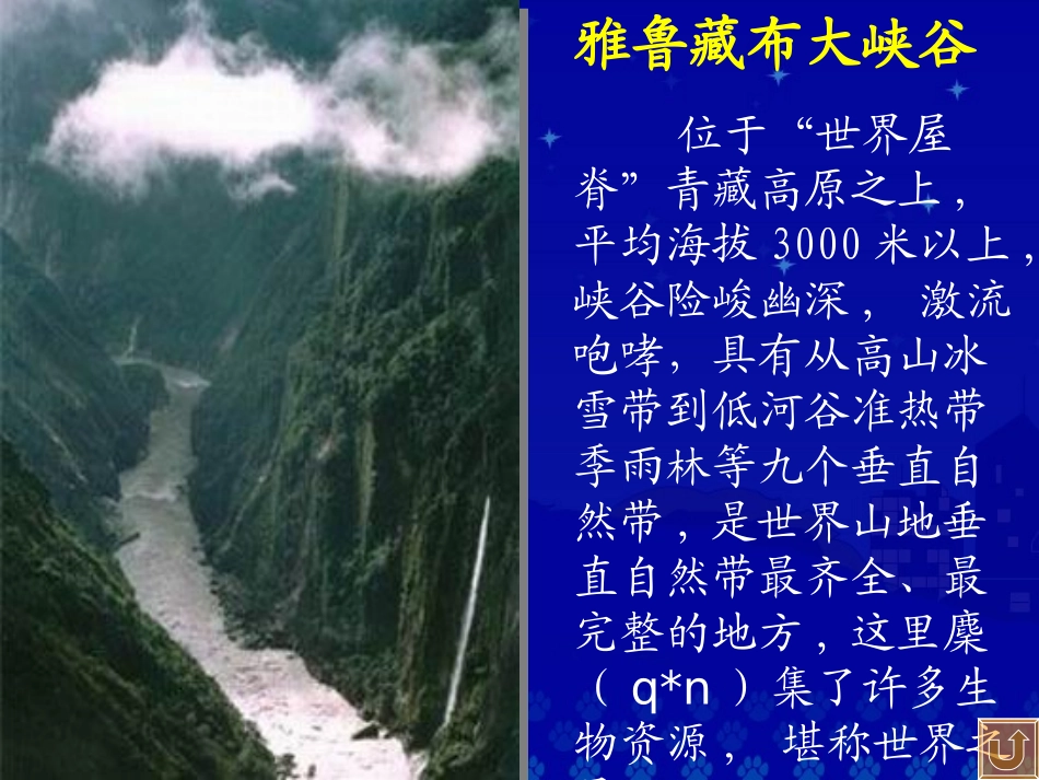 《雅鲁藏布大峡谷》教学课件_第3页