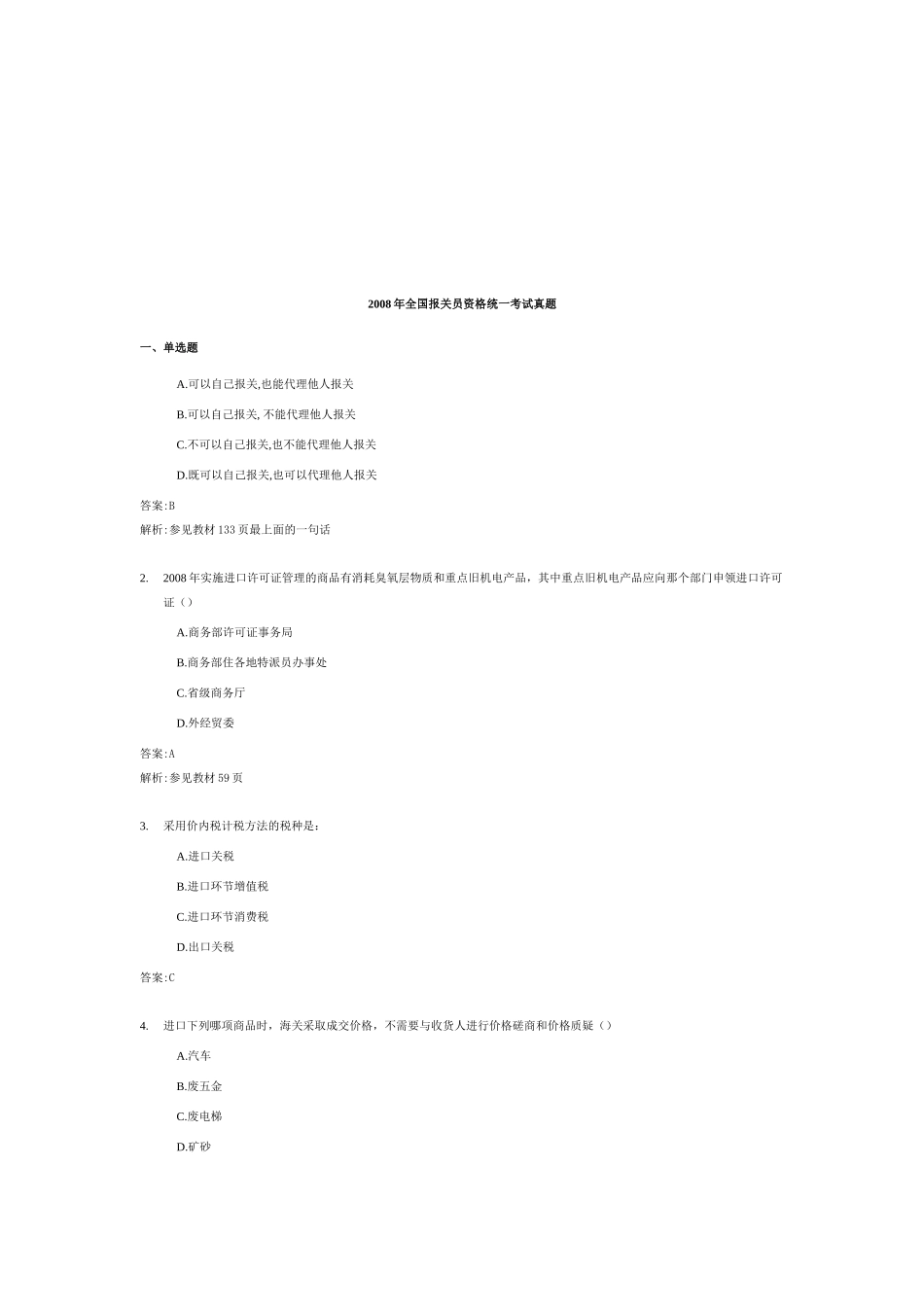 全国报关员年度资格统一考试真题_第1页